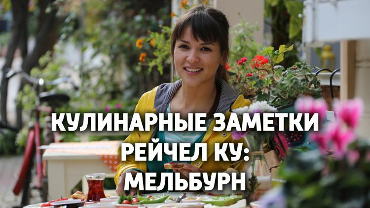 Постер Кулинарные заметки Рейчел Ку: Мельбурн