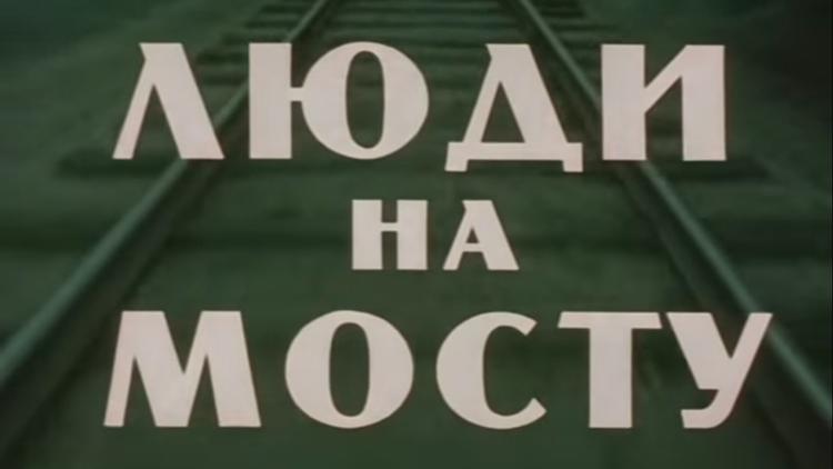 Постер Люди на мосту