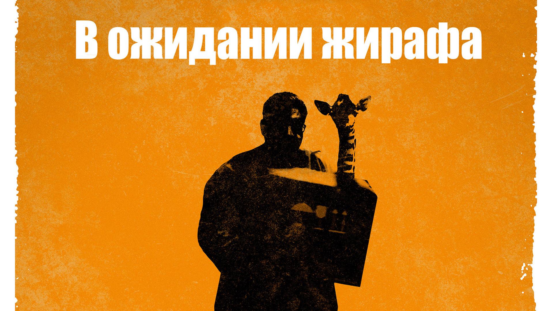 В ожидании жирафа (v-ozhidanii-zhirafa) Документальный фильм