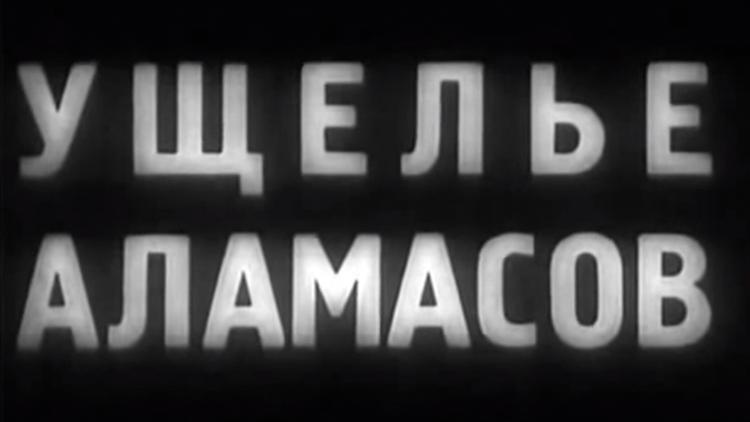 Постер Ущелье Аламасов