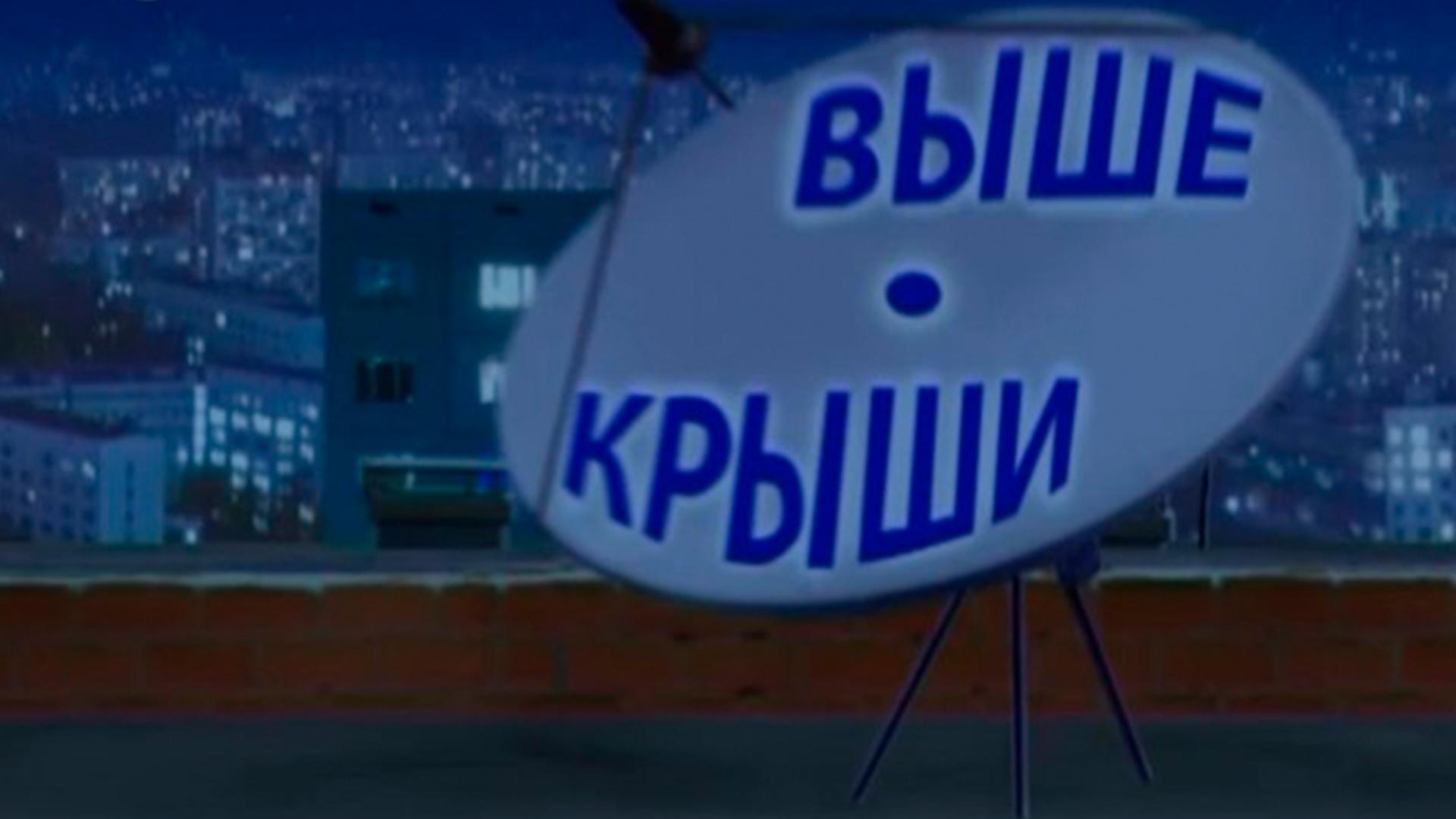 Выше крыши (vyshe-kryshi) Досуг, хобби