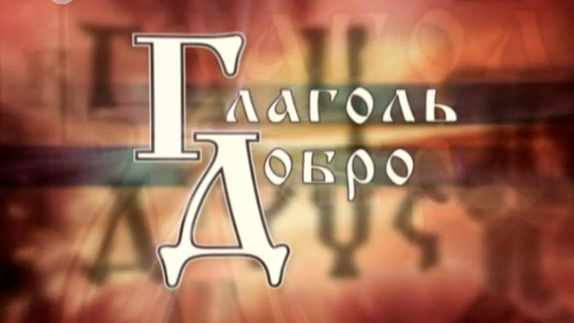 Глаголь добро (glagol-dobro) Познавательное
