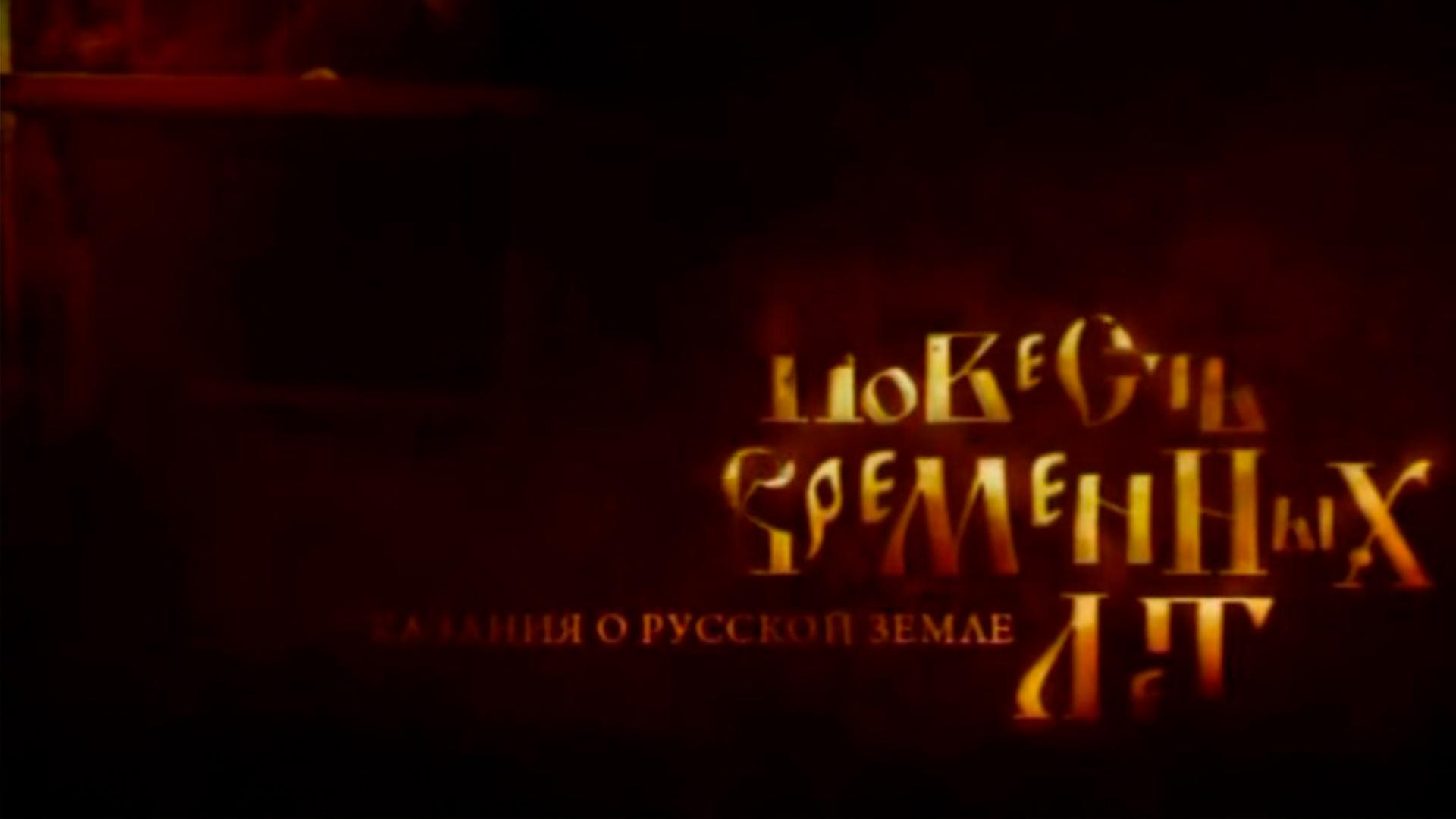 Повесть временных лет (povest-vremennyh-let) Познавательное