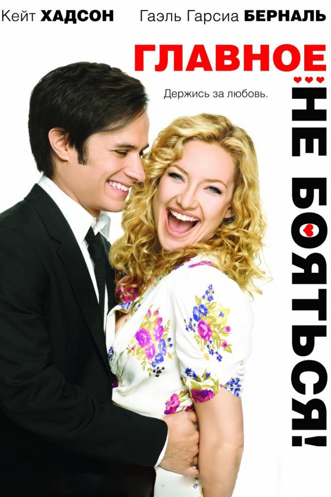 Главное — не бояться! (glavnoe-ne-bojatsja) Фильм 2010
