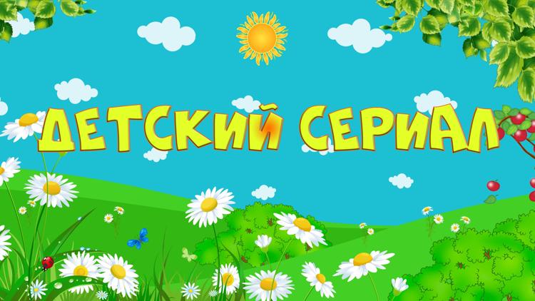 Постер Детский сериал