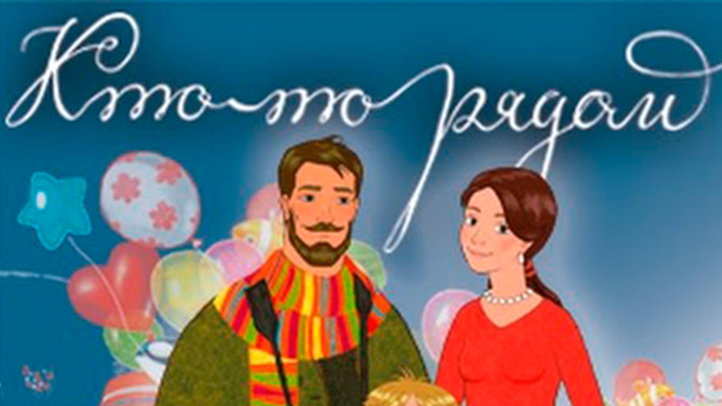 Кто-то рядом (kto-to-rjadom) Мультсериал