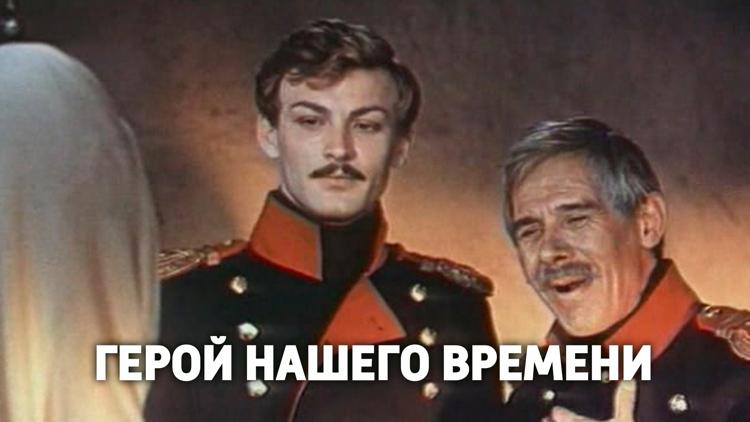 Постер Герой нашего времени