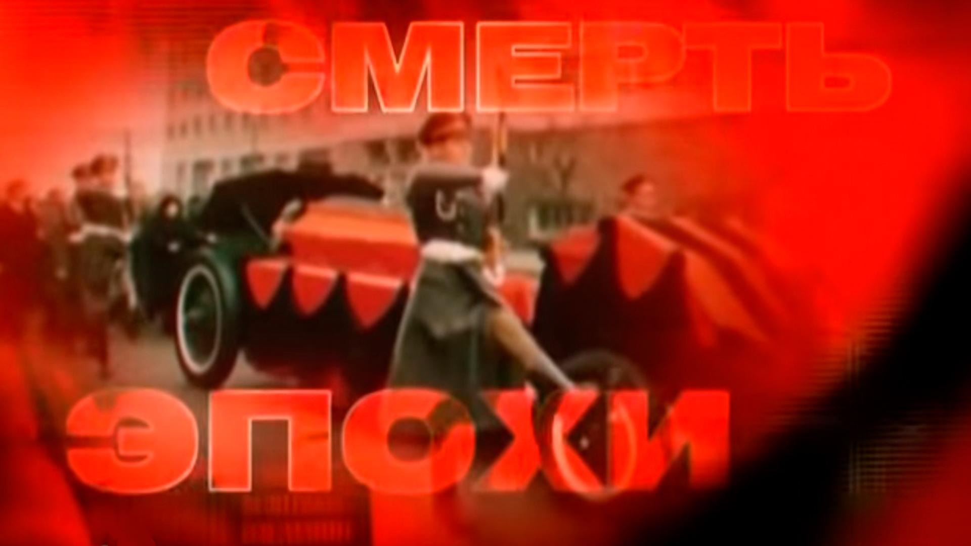 Л.И. Брежнев. Смерть эпохи (li-brezhnev-smert-epohi) Документальный фильм