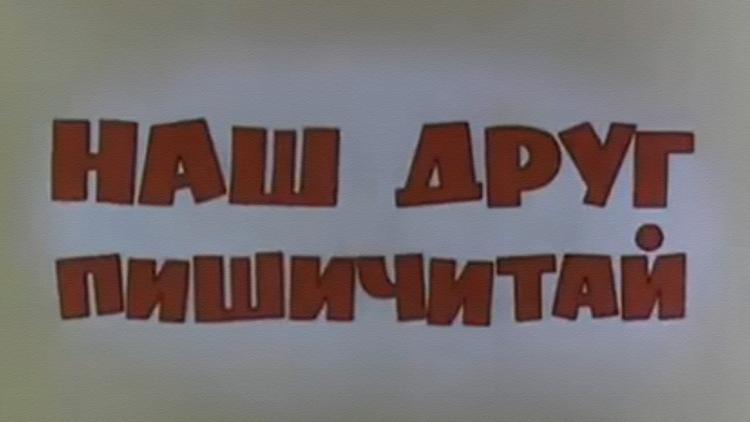 Постер Наш друг Пишичитай