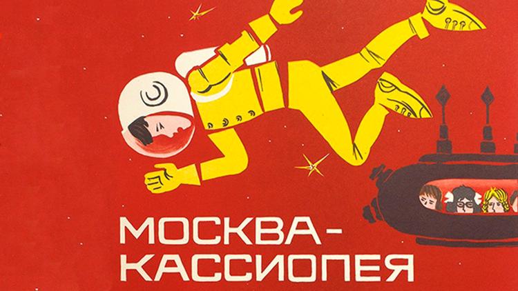 Постер Москва — Кассиопея