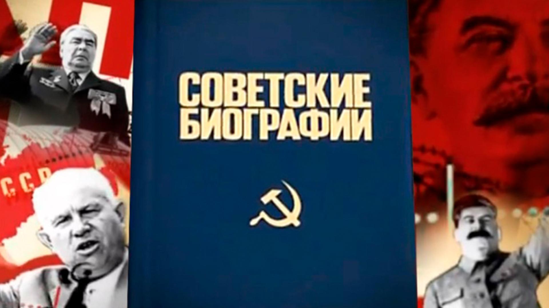 Советские биографии (sovetskie-biografii) Документальный сериал