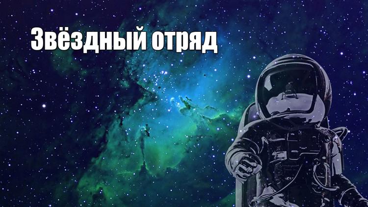 Постер Звёздный отряд