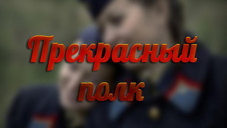 Постер Прекрасный полк