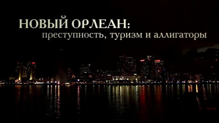 Постер Новый Орлеан: преступность, туризм и аллигаторы