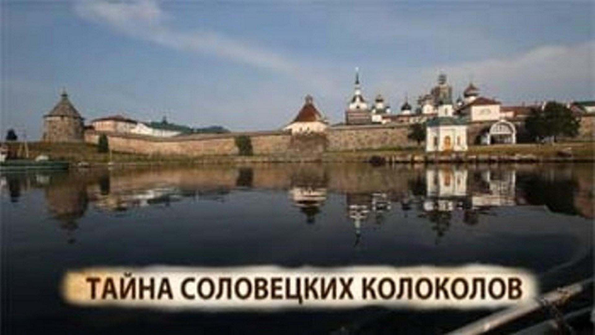 Тайна Соловецких колоколов (tajna-solovetskih-kolokolov) Документальный фильм