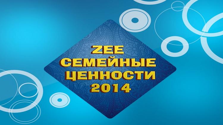 Постер Zee Семейные Ценности-2014