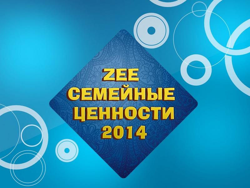 Zee Семейные Ценности-2014 (zee-semejnye-tsennosti-2014) Досуг, хобби