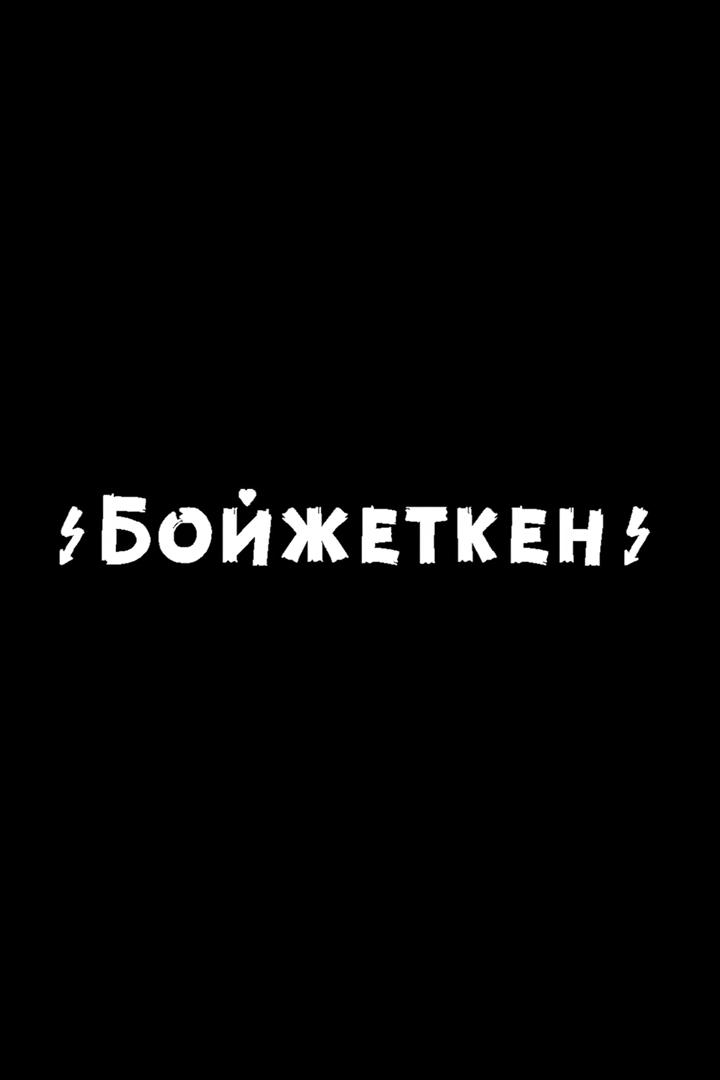 Бойжеткен (bojzhetken) Фильм 2017