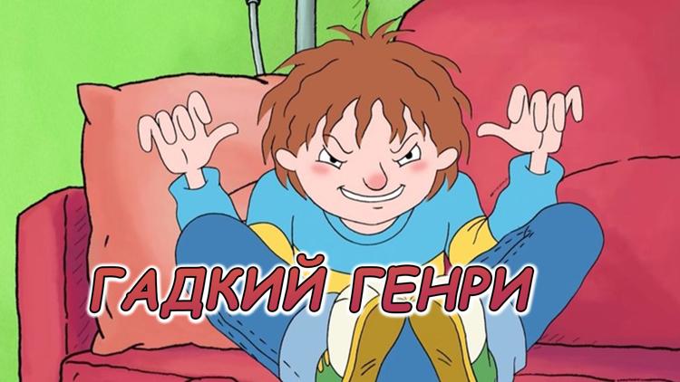 Постер Гадкий Генри