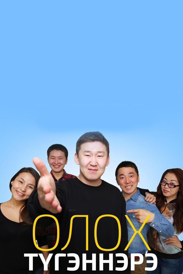 Олох тугэннэрэ (oloh-tugennere) Сериал