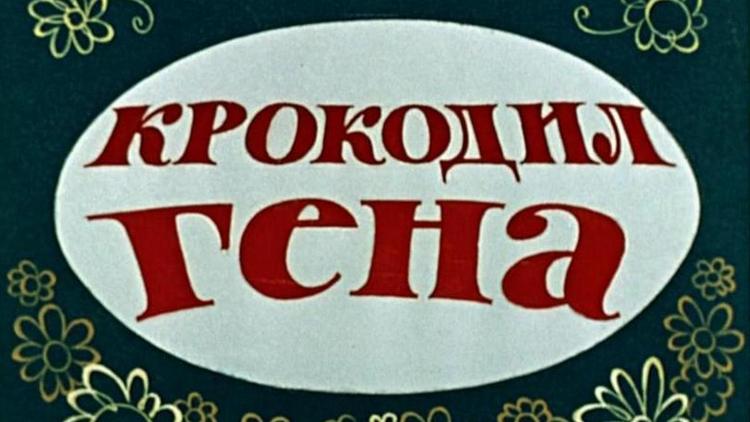 Постер Крокодил Гена