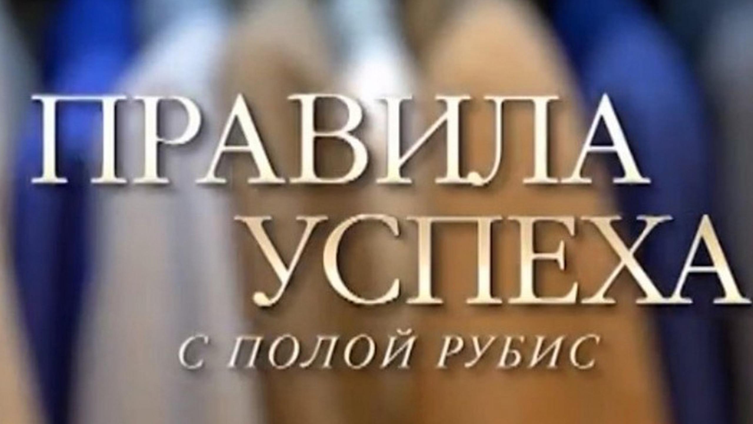 Правила успеха (pravila-uspeha) Познавательное