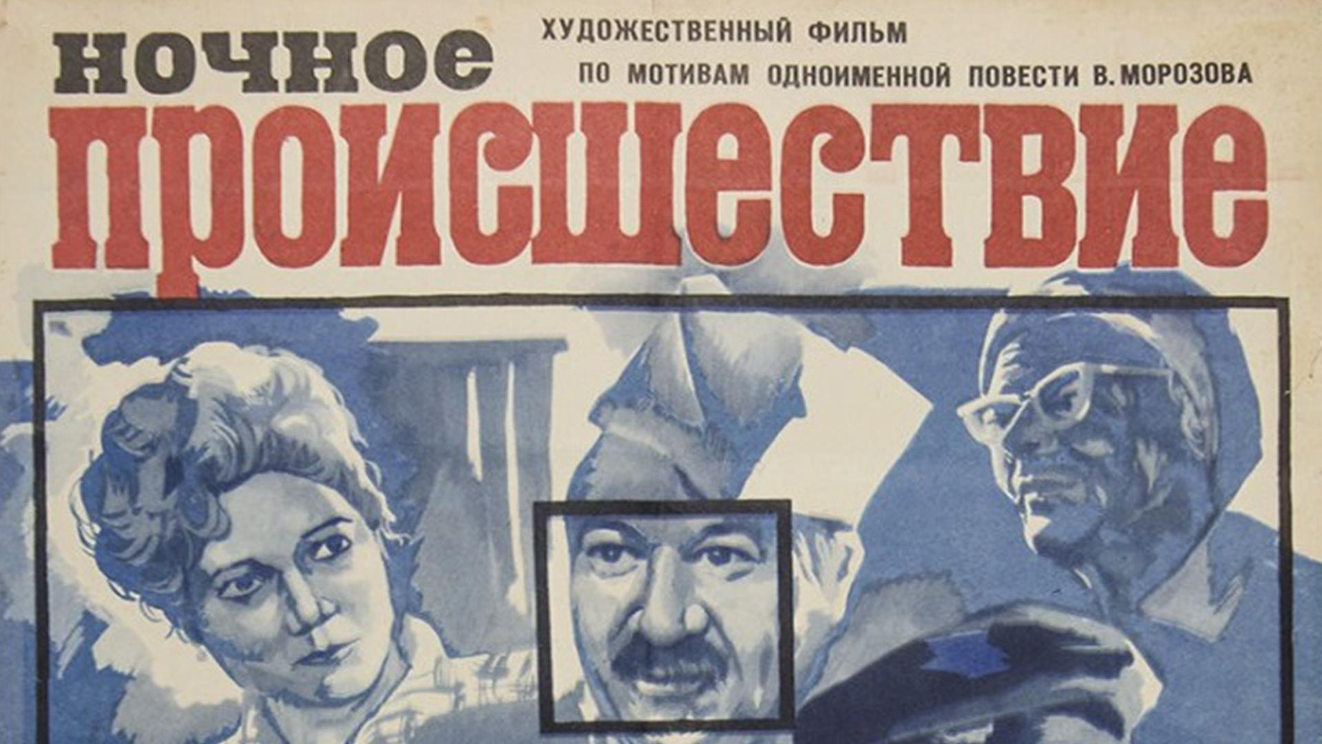 Ночное происшествие (nochnoe-proisshestvie) Фильм 1980
