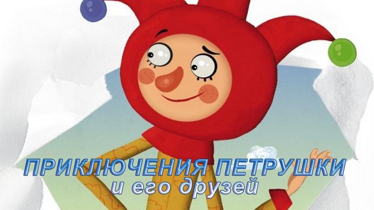 Постер Приключения Петрушки и его друзей