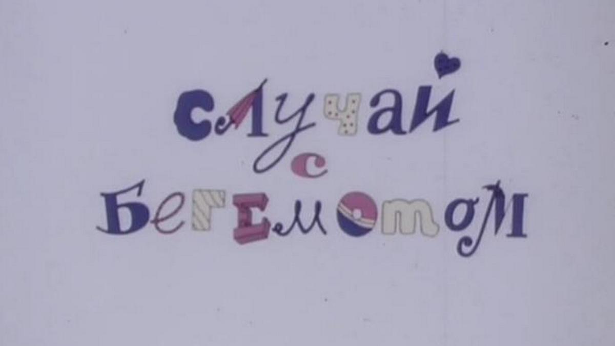 Случай с бегемотом (sluchaj-s-begemotom) Мультфильм 1988