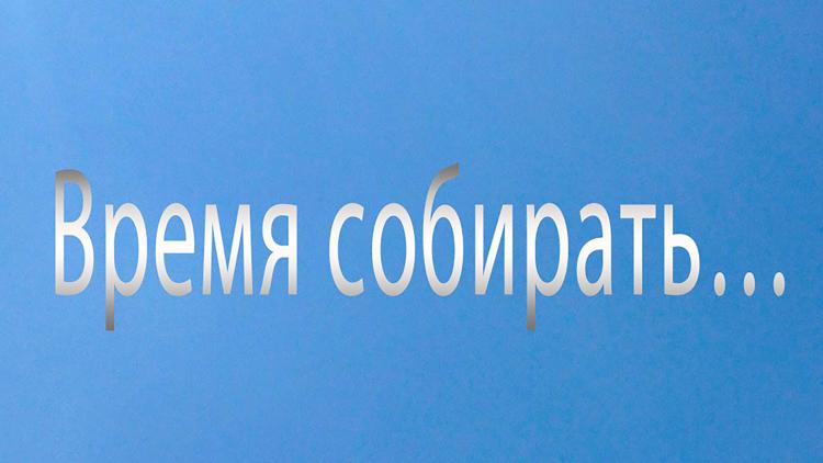 Постер Время собирать…