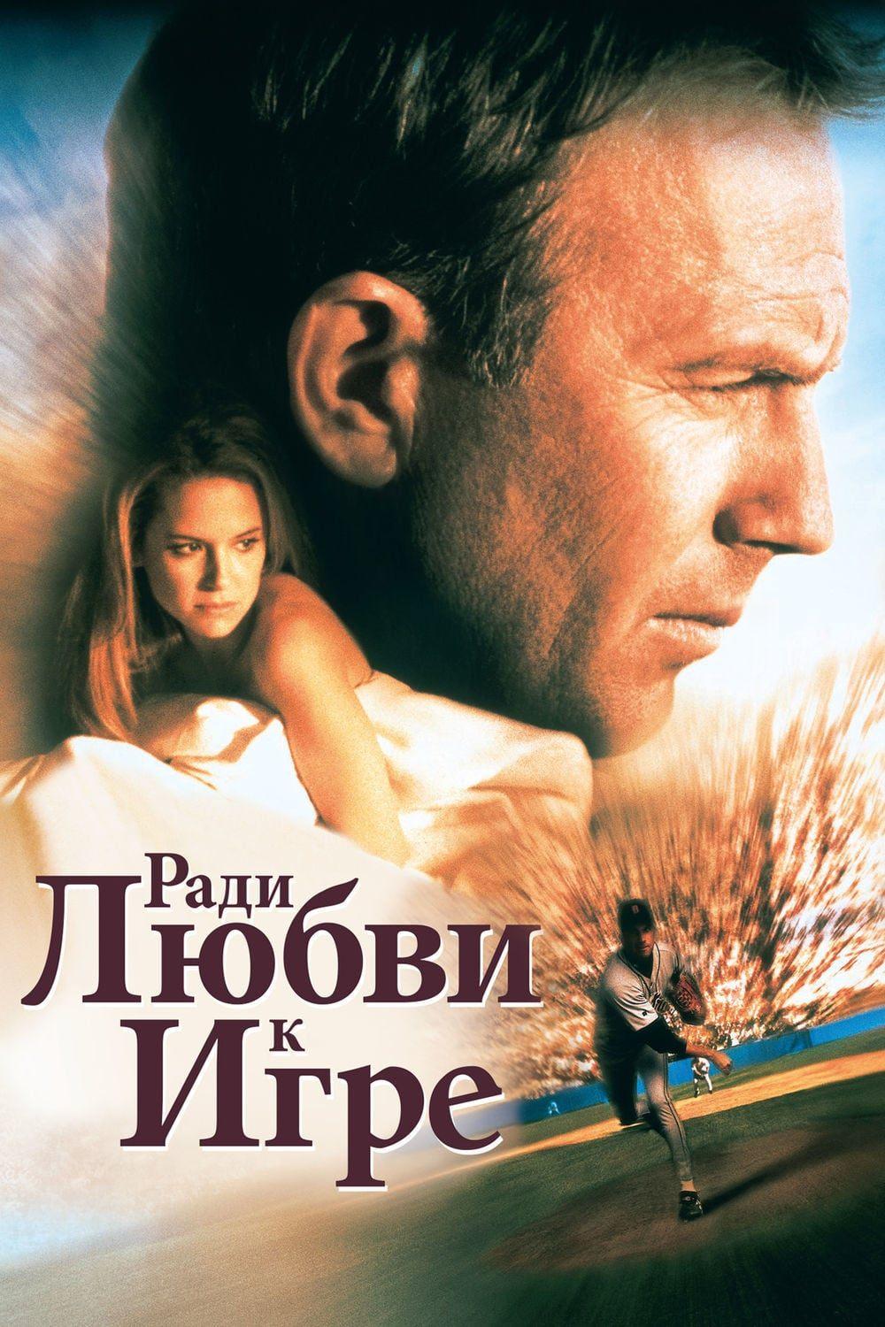 Ради любви к игре (radi-ljubvi-k-igre) Фильм 1999