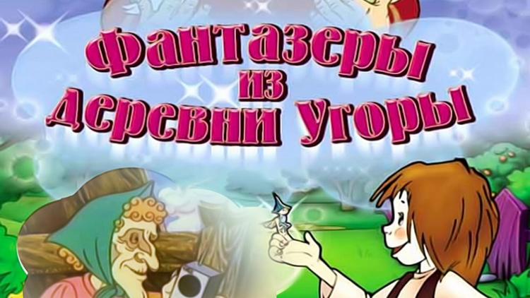 Постер Фантазёры из деревни Угоры