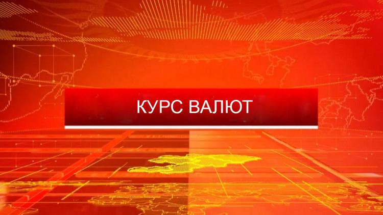 Постер Курс валют