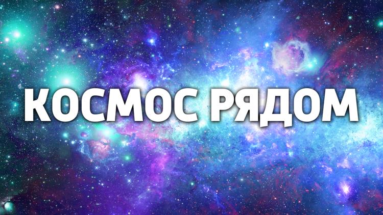 Постер Космос рядом