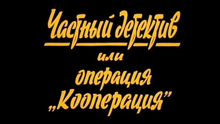 Постер Частный детектив, или Операция «Кооперация»