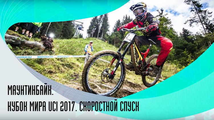 Постер Маунтинбайк. Кубок мира UCI 2017. Скоростной спуск