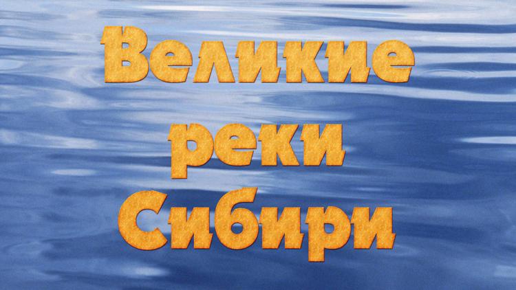 Постер Великие реки Сибири