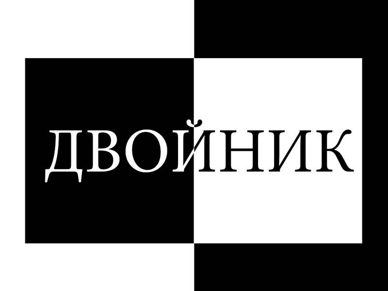 Двойник (dvojnik) Спектакль