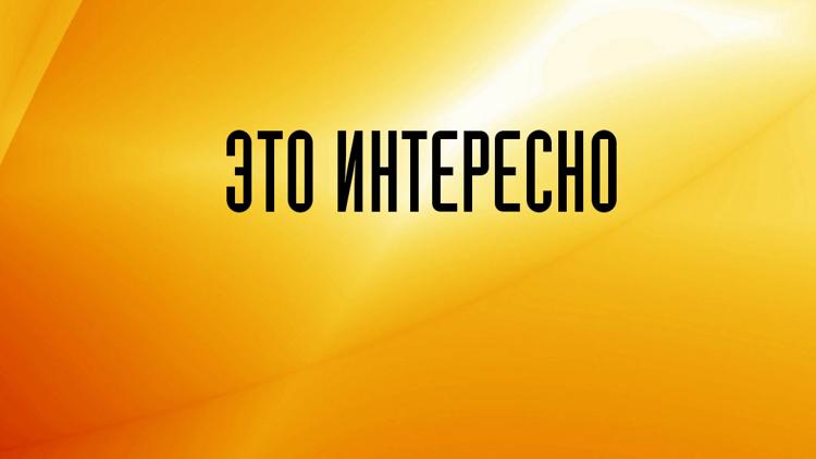 Постер Это интересно