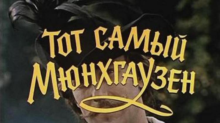 Постер Тот самый Мюнхгаузен