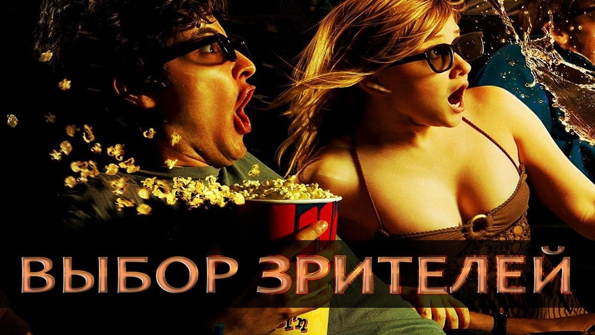 Выбор зрителей! (vybor-zritelej) Досуг, хобби