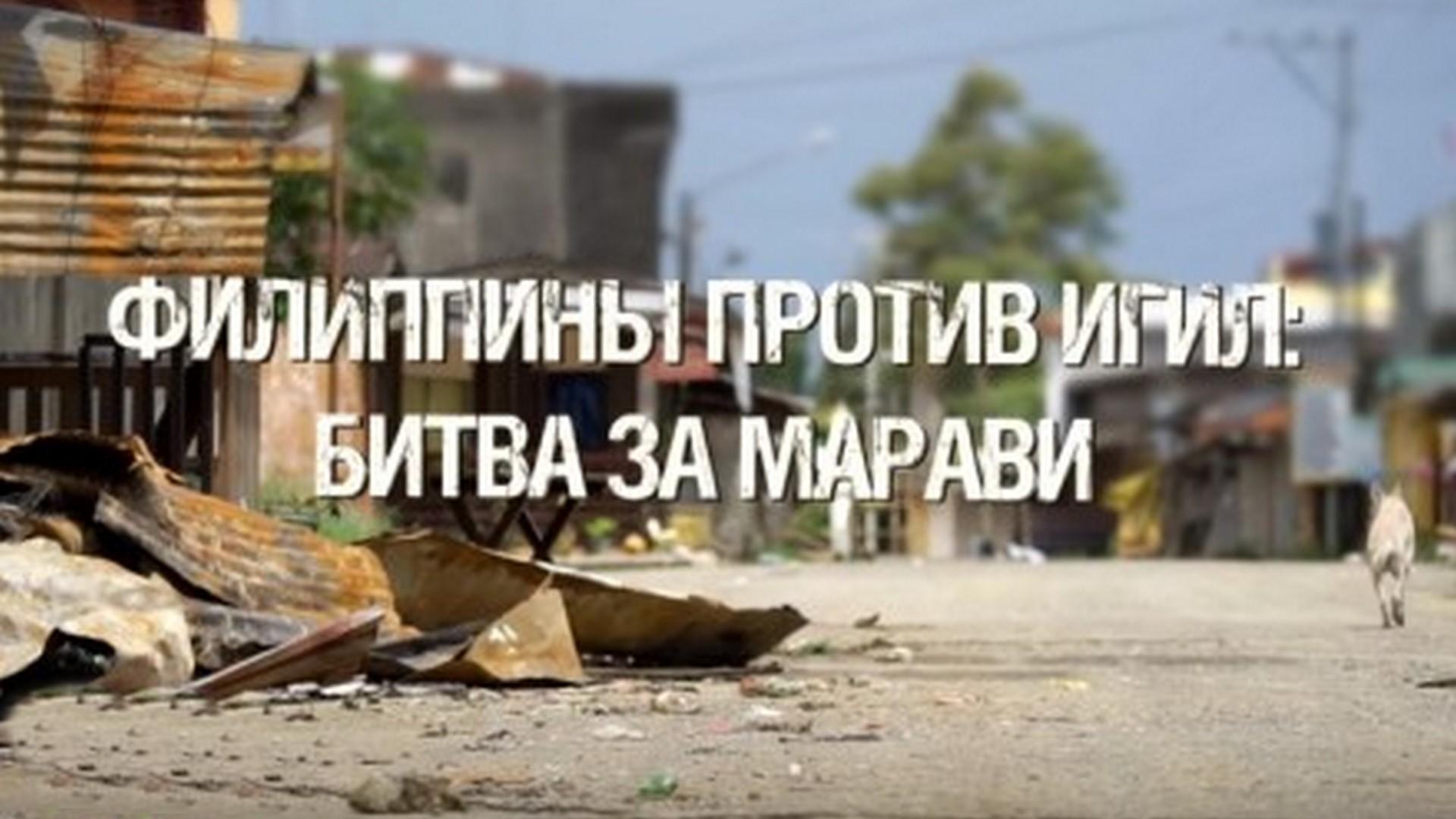 Филиппины против ИГИЛ: битва за Марави (filippiny-protiv-igil-bitva-za-maravi) Документальный фильм