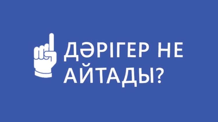 Постер Дәрігер не айтады?