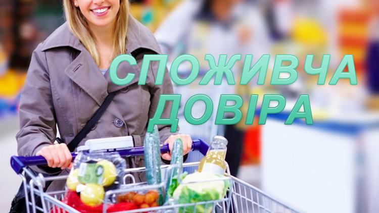 Постер Споживча довіра