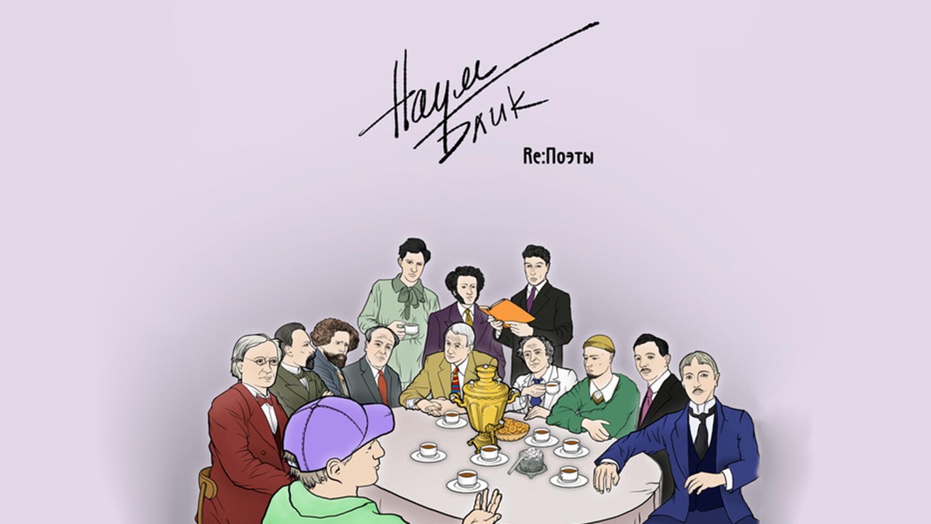 Наум Блик. Re:Поэты (naum-blik-repoety) Документальный фильм