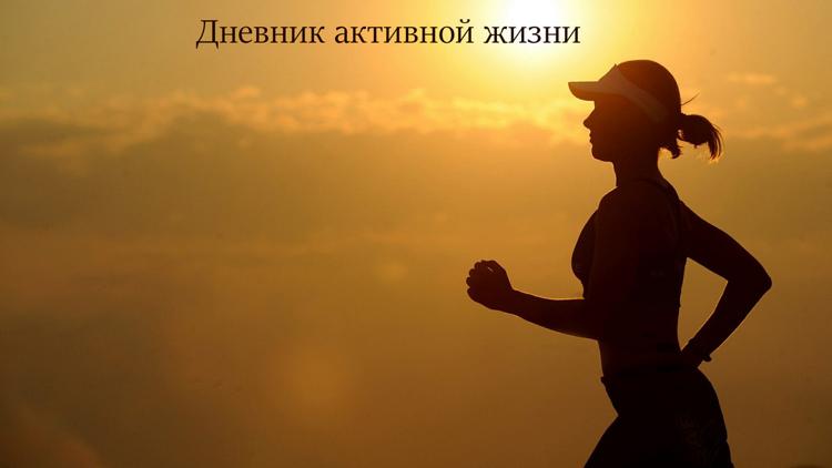 Постер Дневник активной жизни