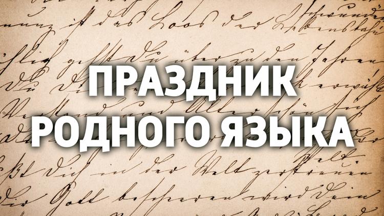 Постер Праздник родного языка