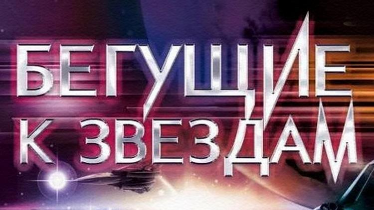 Постер Бегущие к звёздам