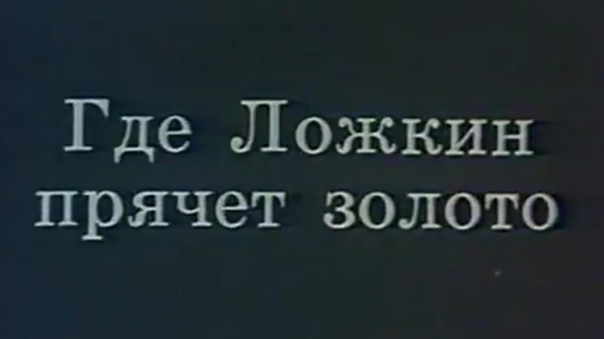 Где Ложкин прячет золото (gde-lozhkin-prjachet-zoloto) Документальный фильм