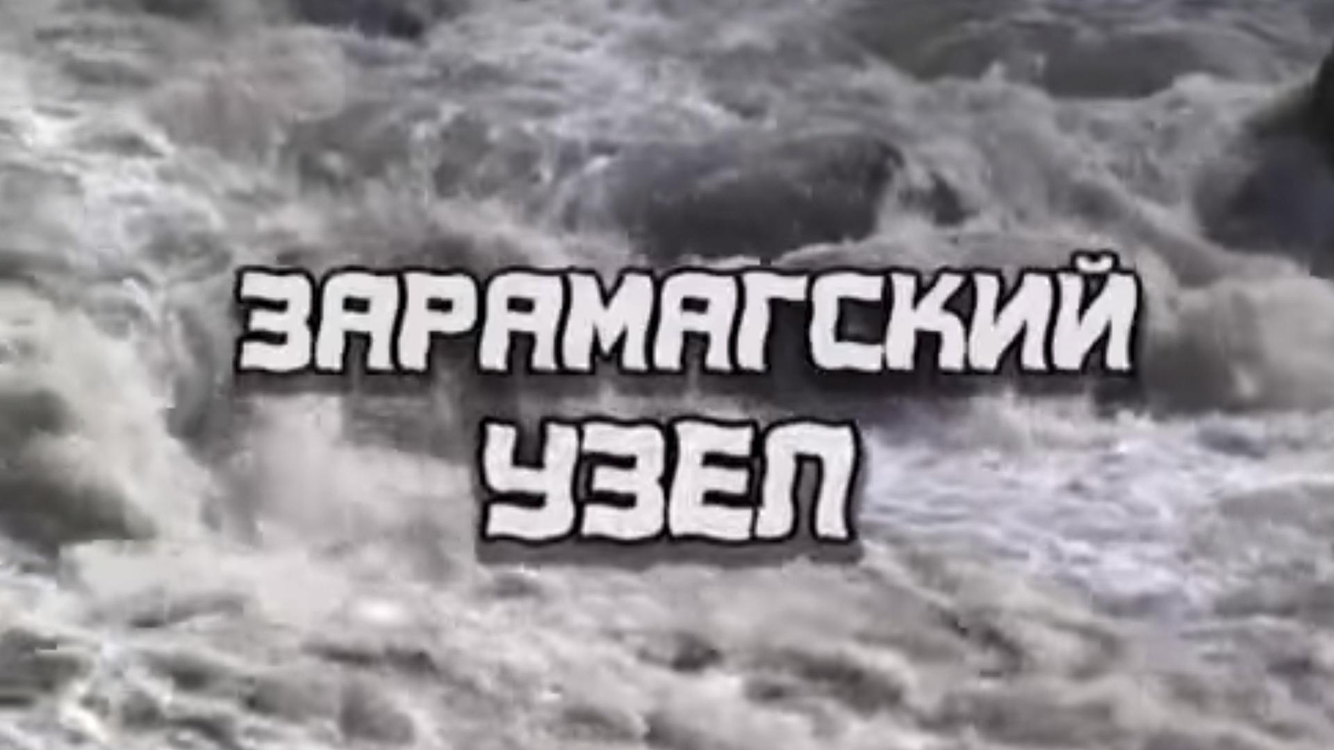 Зарамагский узел (zaramagskij-uzel) Документальный фильм